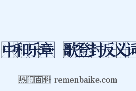 中和乐章·歌登封反义词是什么意思的图片